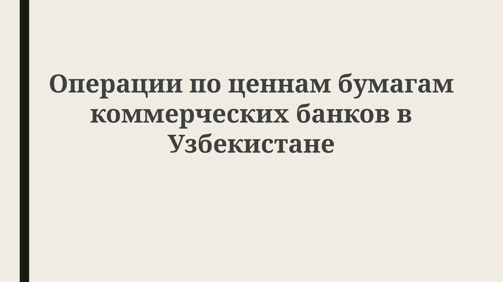 Операции по ценным бумагам коммерческих банков в Узбекистане