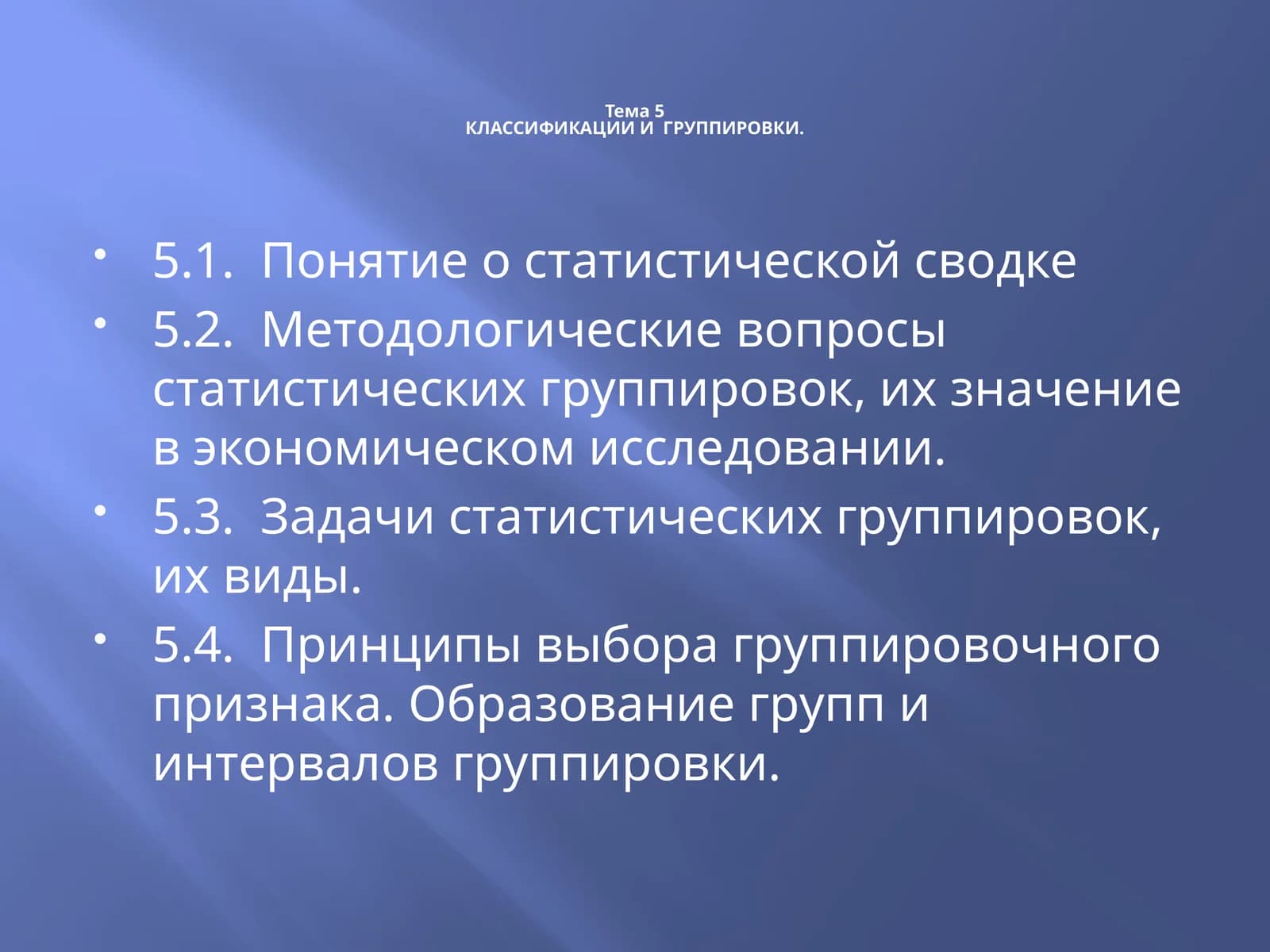 КЛАССИФИКАЦИИ И ГРУППИРОВКИ
