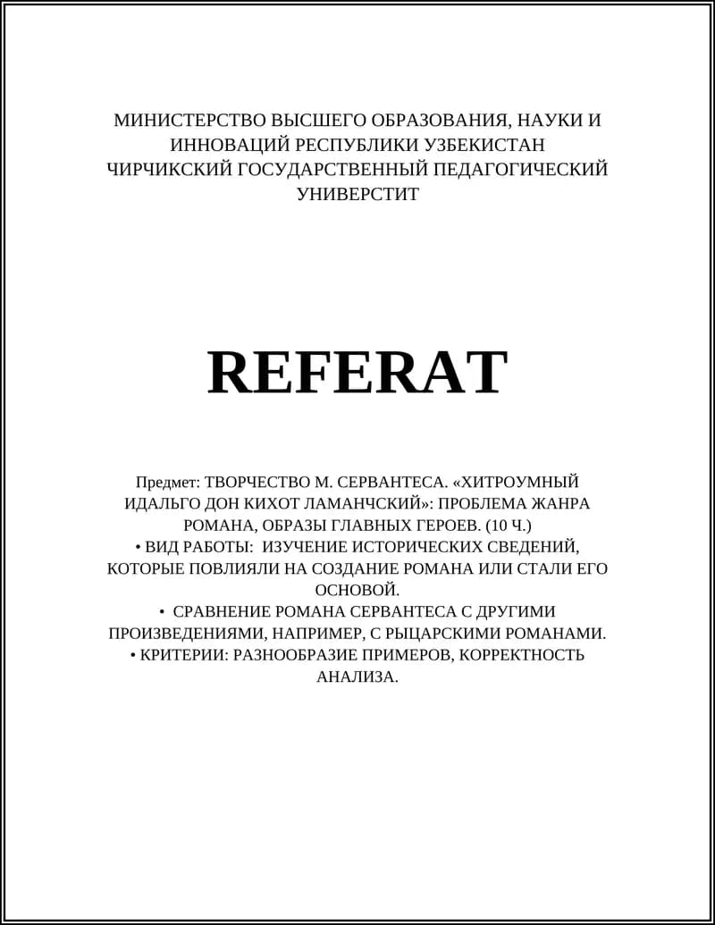 ТВОРЧЕСТВО М. СЕРВАНТЕСА. «ХИТРОУМНЫЙ ИДАЛЬГО ДОН КИХОТ ЛАМАНЧСКИЙ»: ПРОБЛЕМА ЖАНРА РОМАНА, ОБРАЗЫ ГЛАВНЫХ ГЕРОЕВ