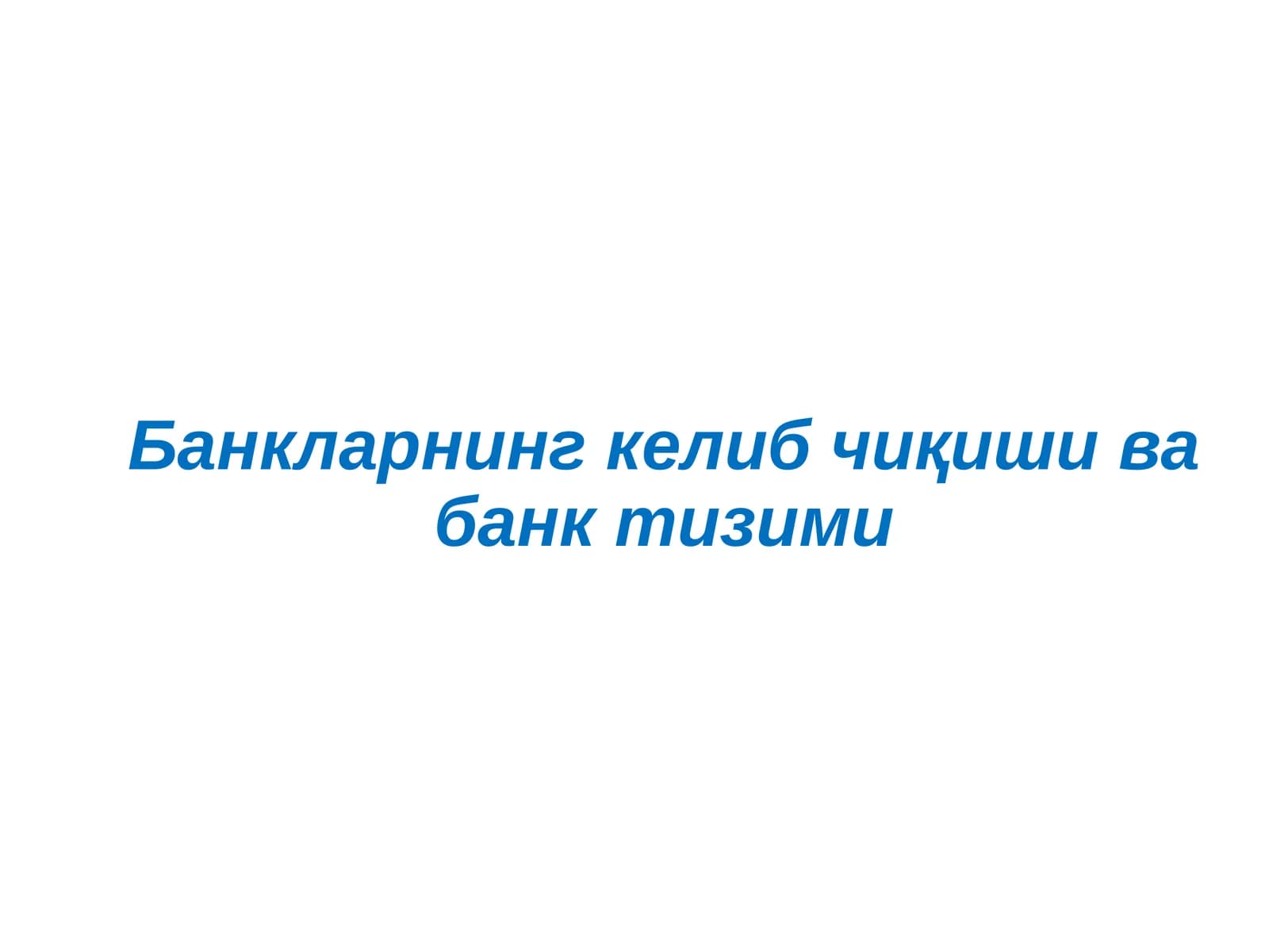 Банкларнинг келиб чиқиши ва банк тизими