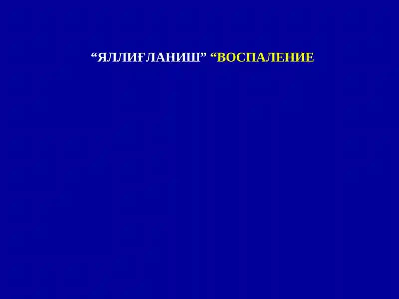 Яллиғланиш