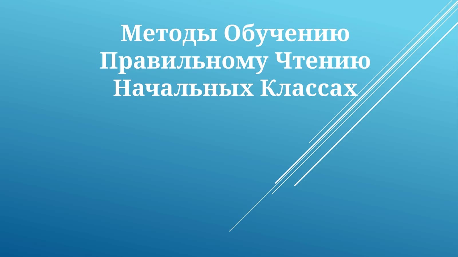 Методы Обучению Правильному Чтению Начальных Классах