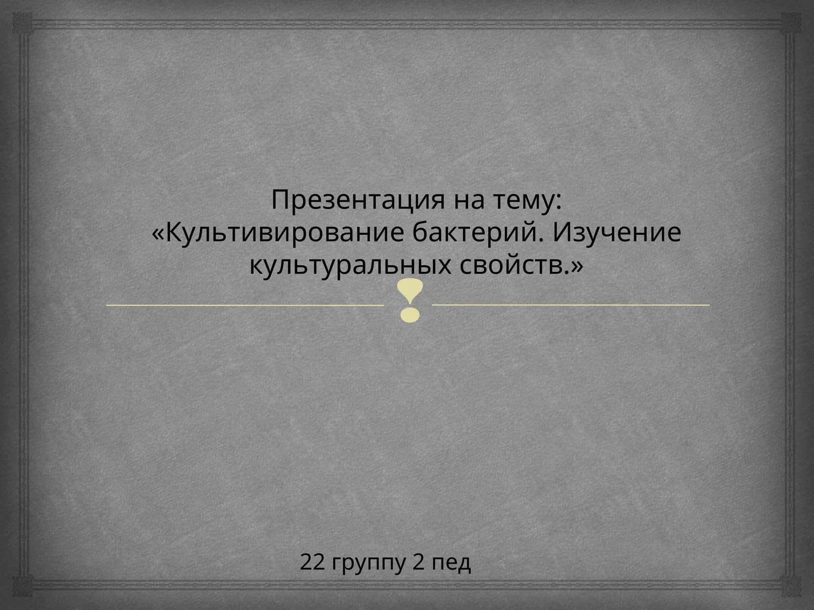 Культивирование бактерий. Изучение культуральных свойств