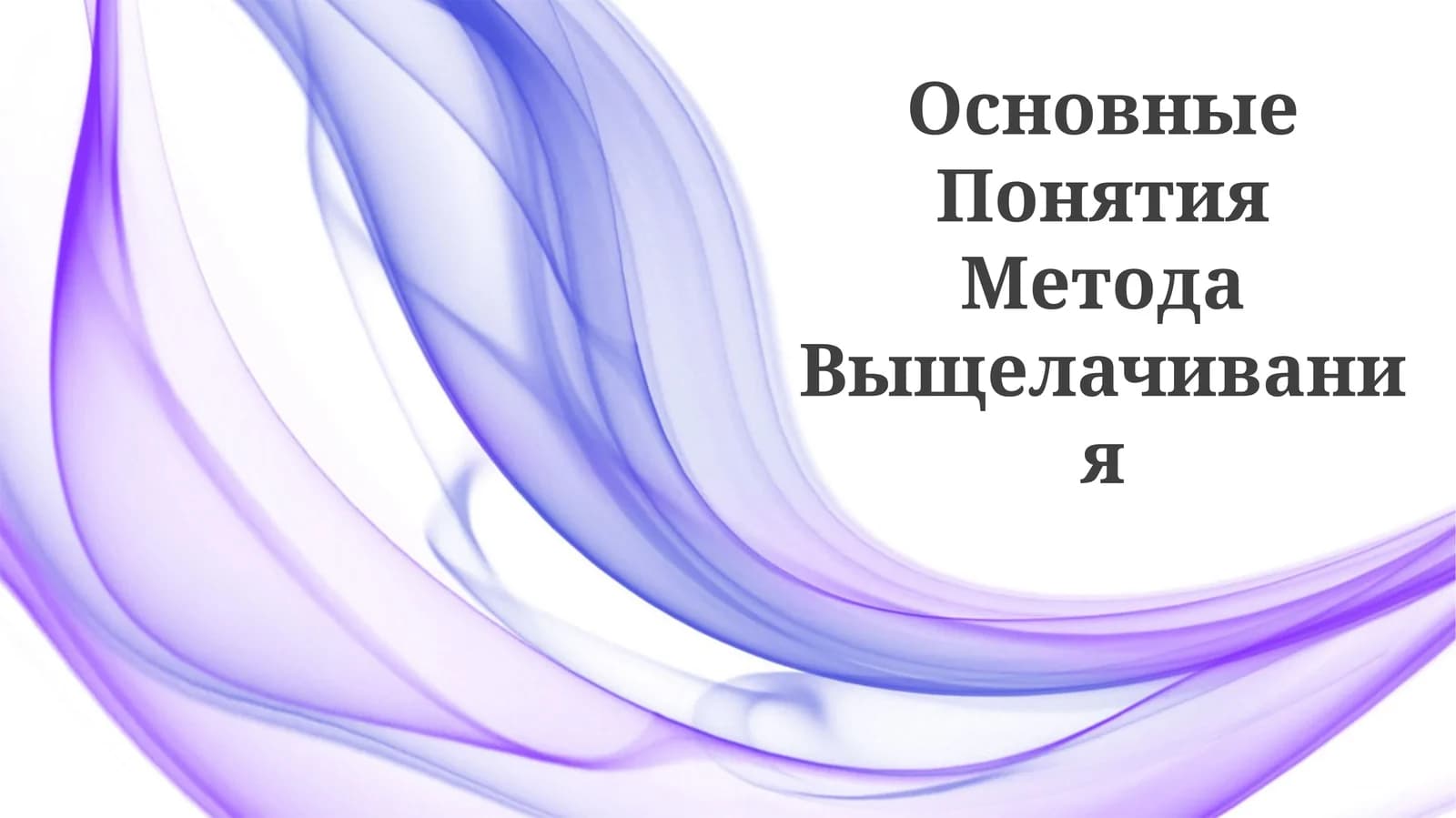 Основные Понятия Метода Выщелачивания