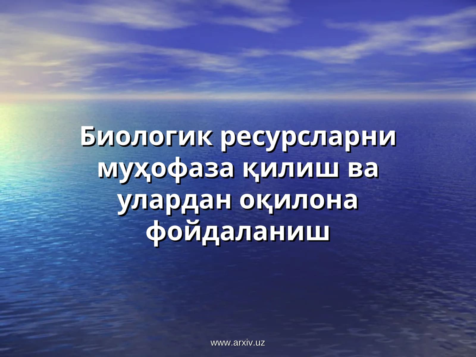 Биологик ресурсларни муҳофаза қилиш ва улардан оқилона фойдаланиш