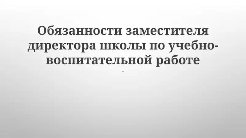Обязанности заместителя директора школы по учебно-воспитательной работе