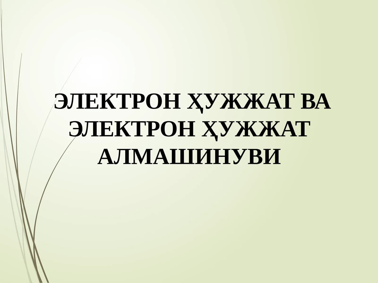 ЭЛЕКТРОНҲУЖЖАТВАЭЛЕКТРОНҲУЖЖАТ АЛМАШИНУВИ