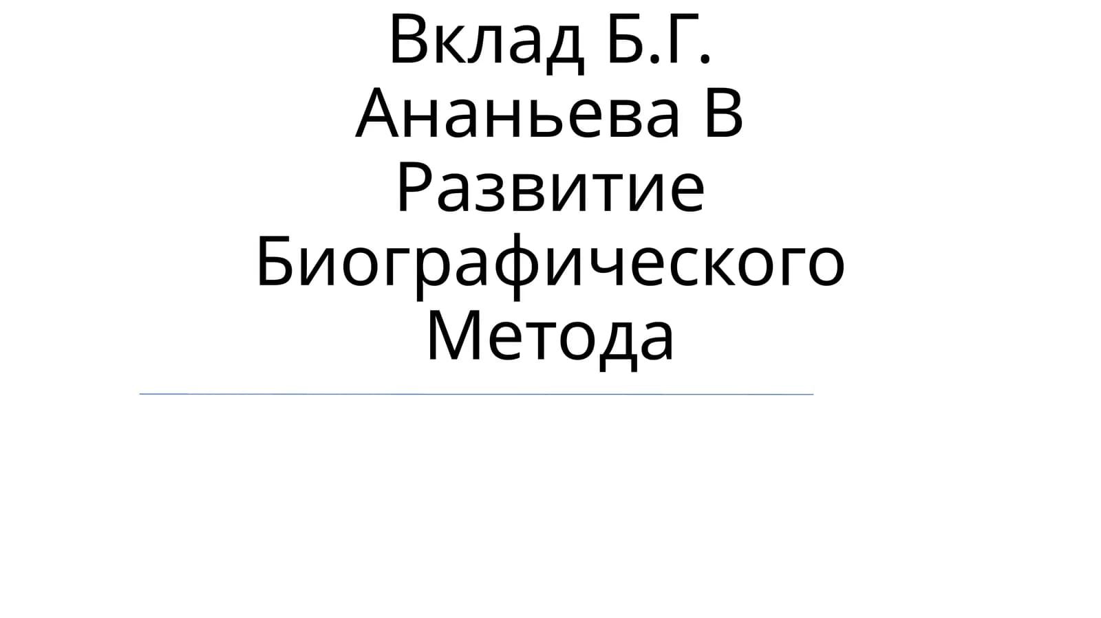 Вклад Б.Г. Ананьева В Развитие Биографического Метода