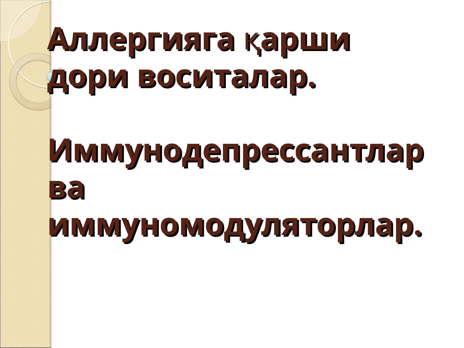 Аллергияга қарши дори воситалар. Иммунодепрессантлар ва иммуномодуляторлар