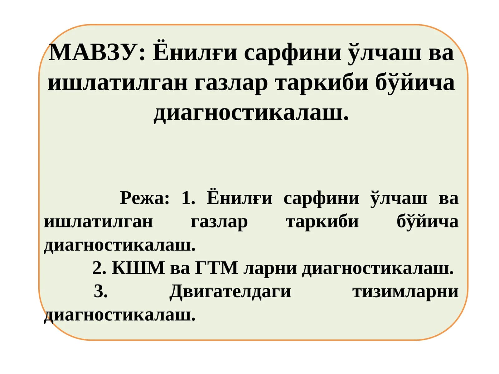 Ёнилғи сарфини ўлчаш ва ишлатилган газлар таркиби бўйича диагностикалаш
