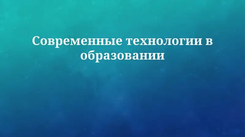 Современные технологии в образовании