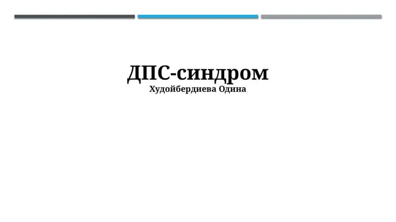 ДПС-синдром