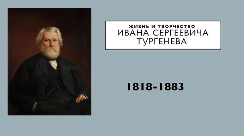 Жизнь и творчество Ивана Сергеевича Тургенева