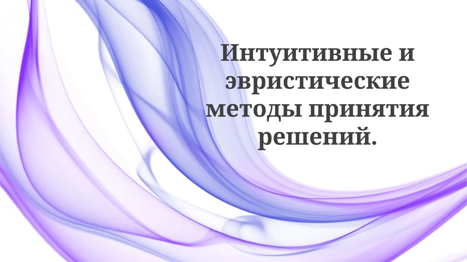 Интуиция и эвристики: как мы принимаем решения