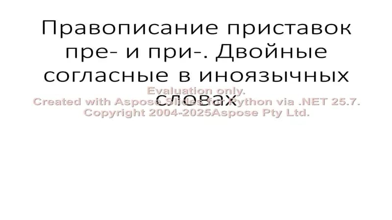 Правописание приставок пре- и при-. Двойные согласные в иноязычных словах