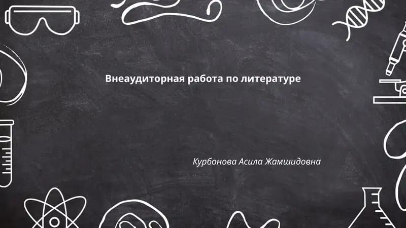 Внеаудиторная работа по литературе