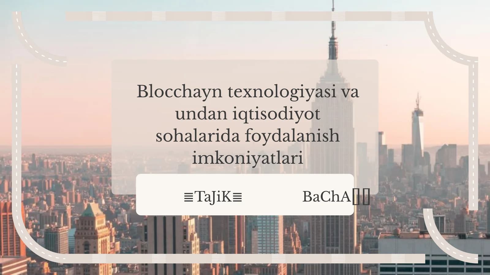 Blocchayn texnologiyasi va undan iqtisodiyot sohalarida foydalanish imkoniyatlari