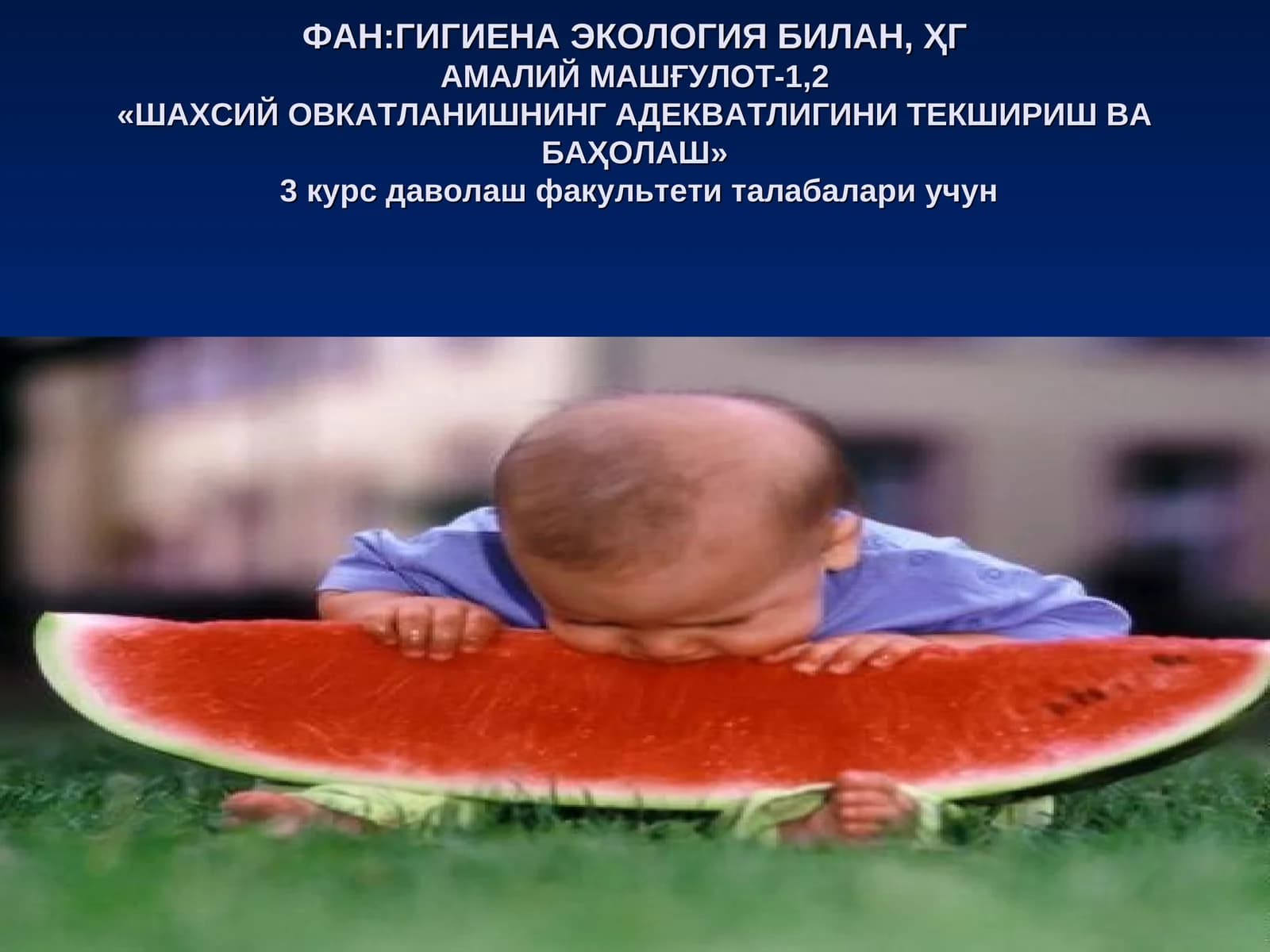 Ҳгамалий машғулот-1,2  "Шахсий овкатланишнинг адекватлигини текшириш ва баҳолаш"