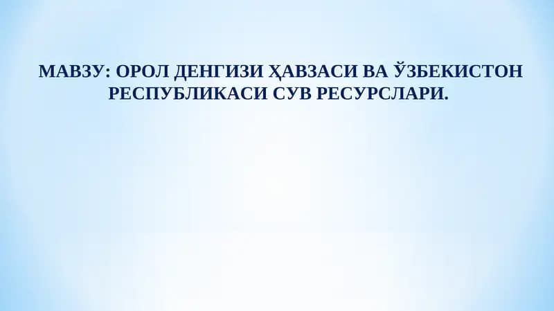 Сув ресурсларидан мукаммал фойдаланиш ва мухофаза қилиш