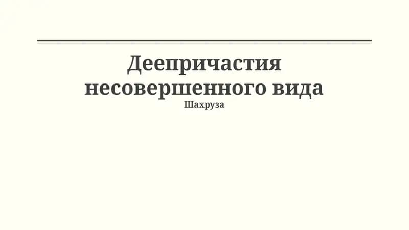 Деепричастия несовершенного вида