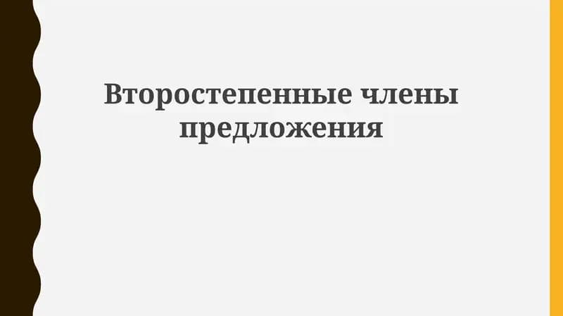 Второстепенные члены предложения