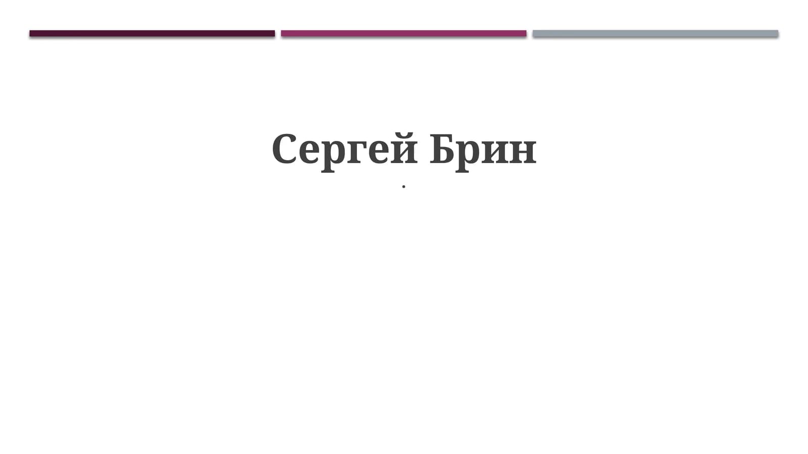 Сергей Брин. Биография, Google и технологический вклад