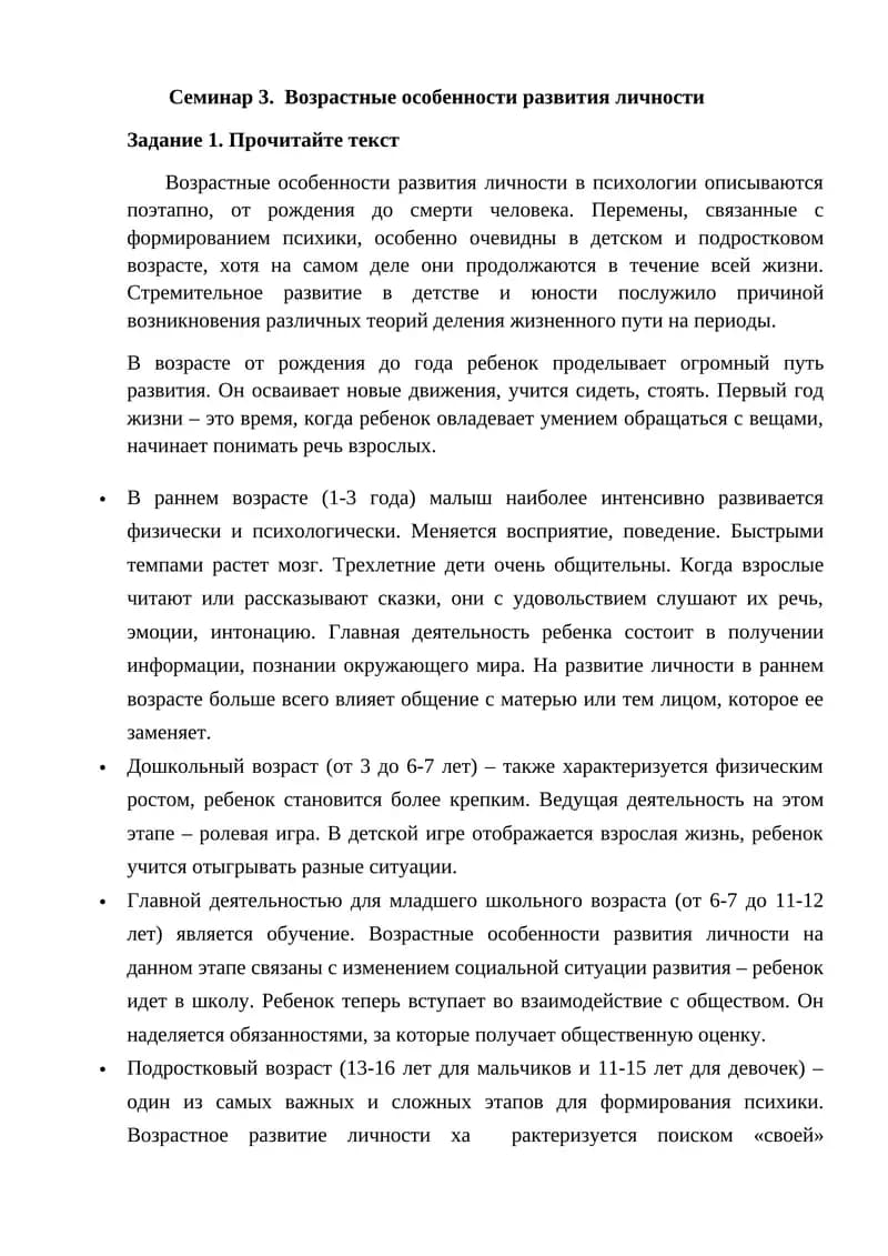 Семинар 3. Возрастные особенности развития личности