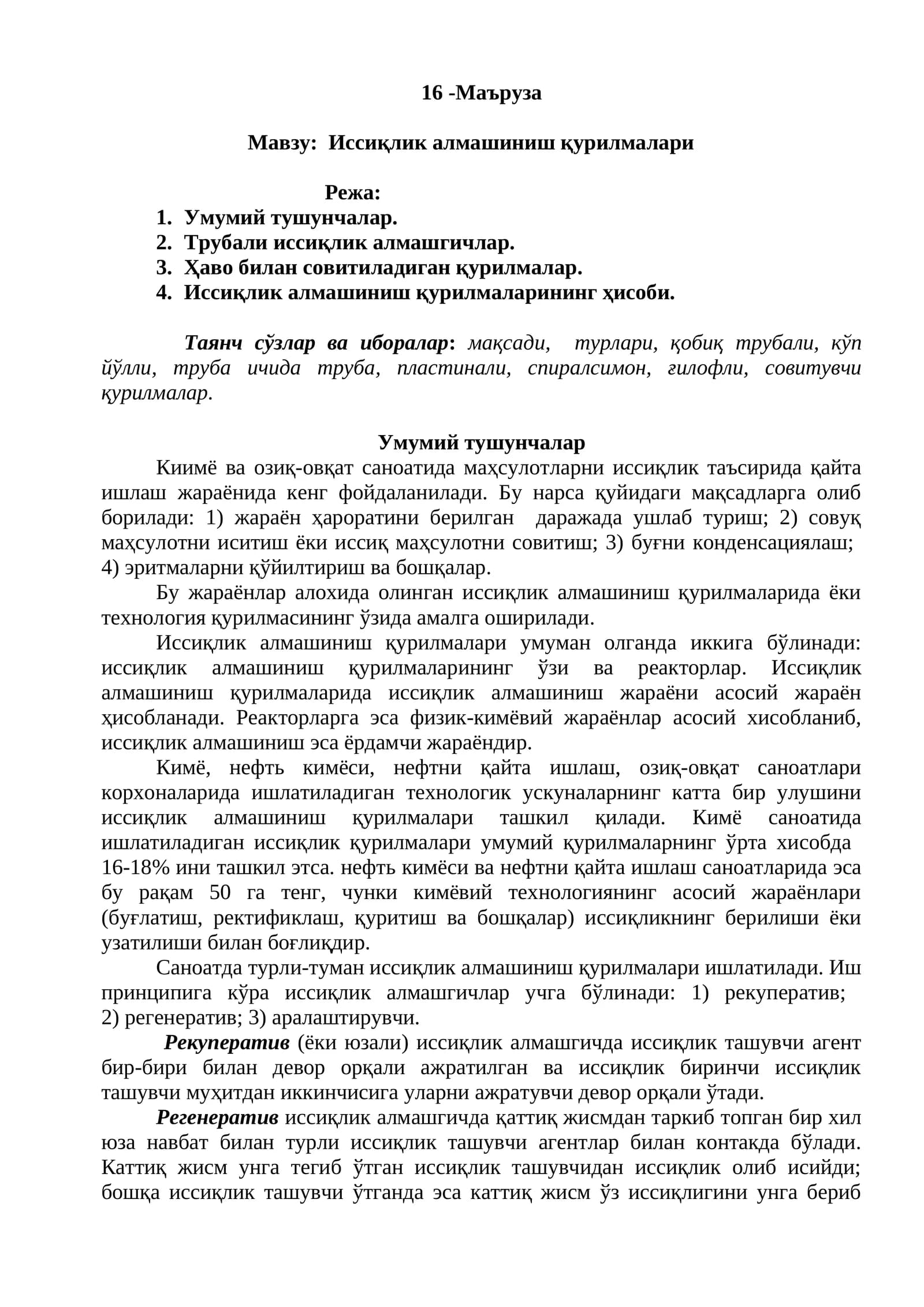 Иссиқлик алмашиниш қурилмалари