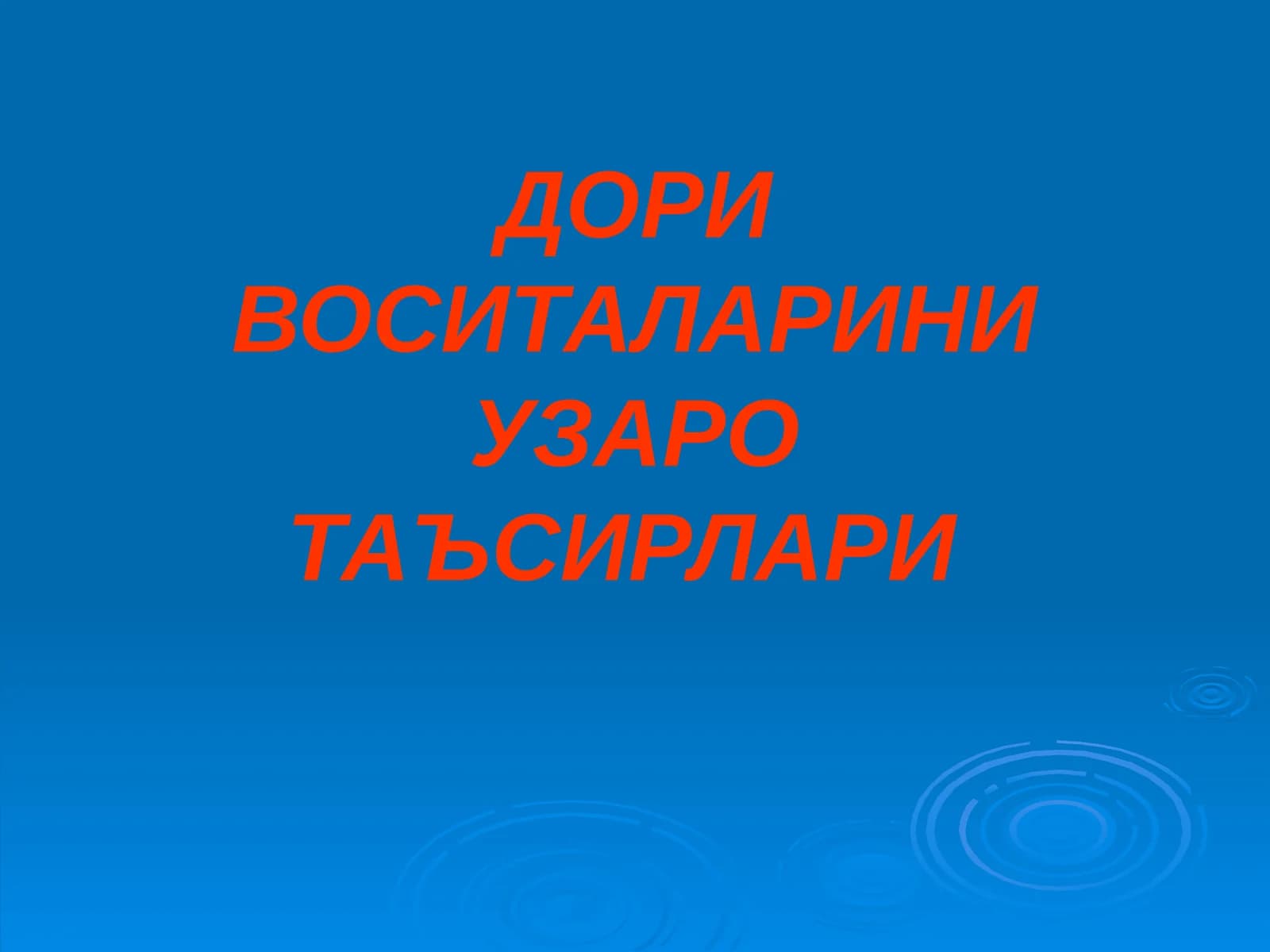 ДОРИ ВОСИТАЛАРИНИ УЗАРО ТАЪСИРЛАРИ