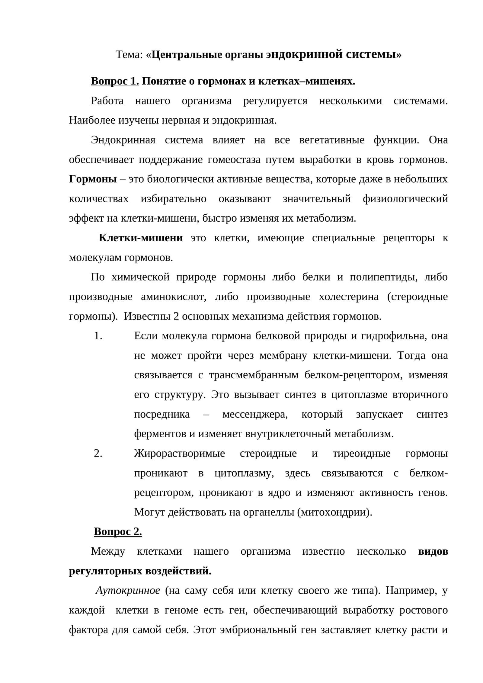 Центральные органы эндокринной системы
