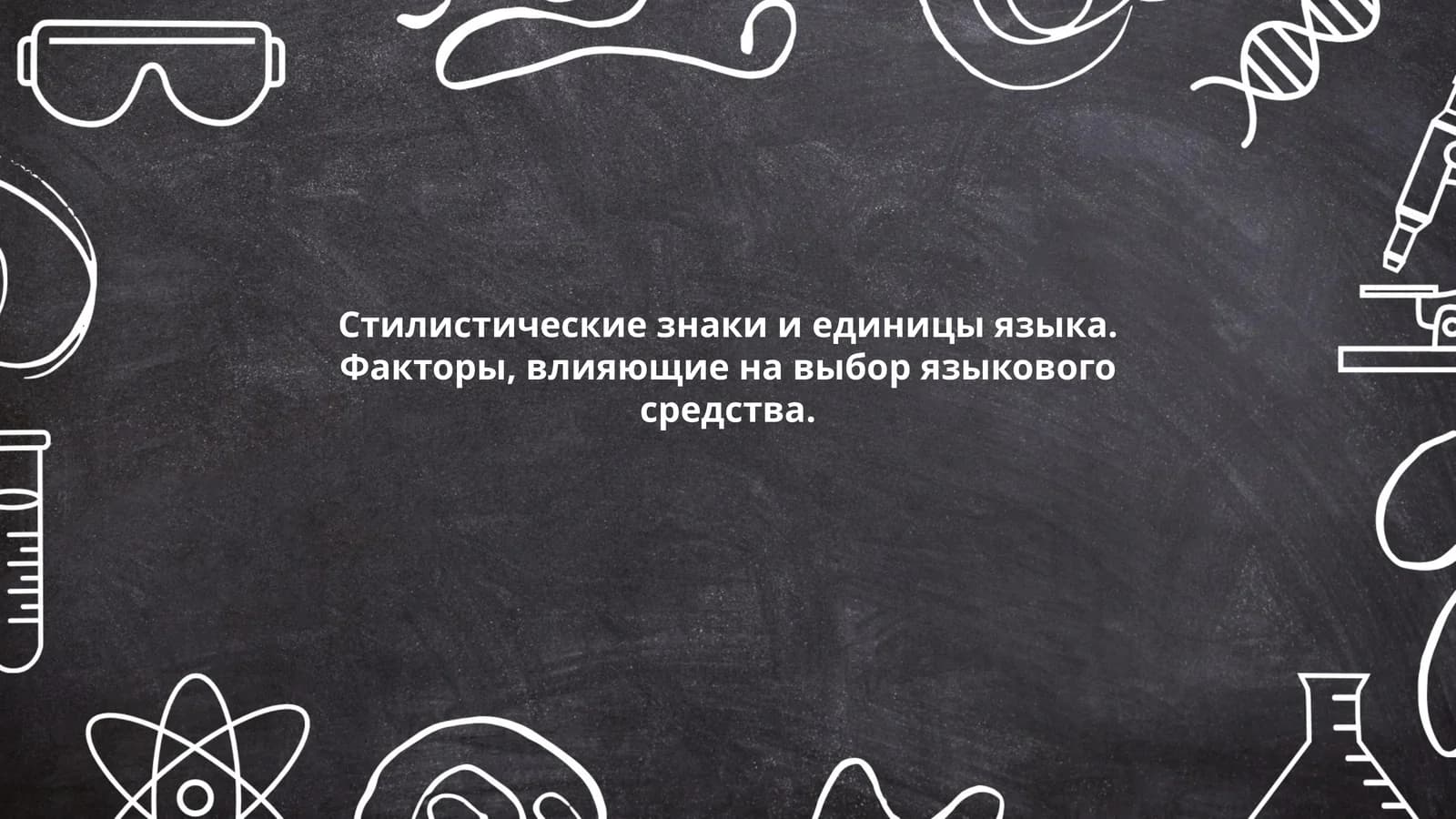 Стилистические знаки и единицы языка. Факторы, влияющие на выбор языкового средства