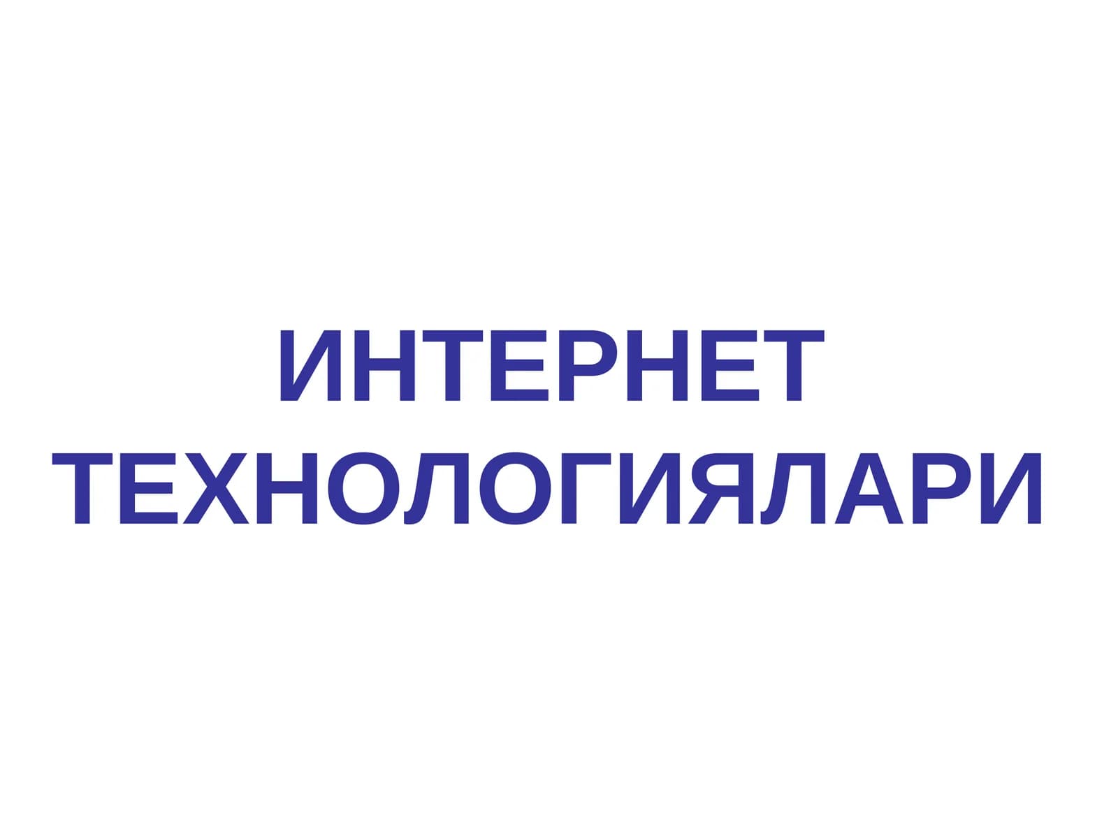 Интернет технологиялари