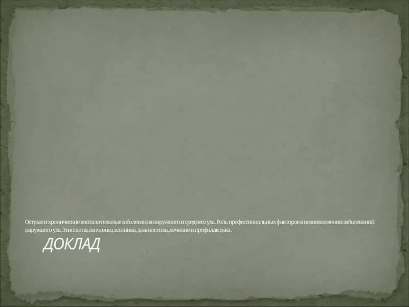 Острые и хронические воспалительные