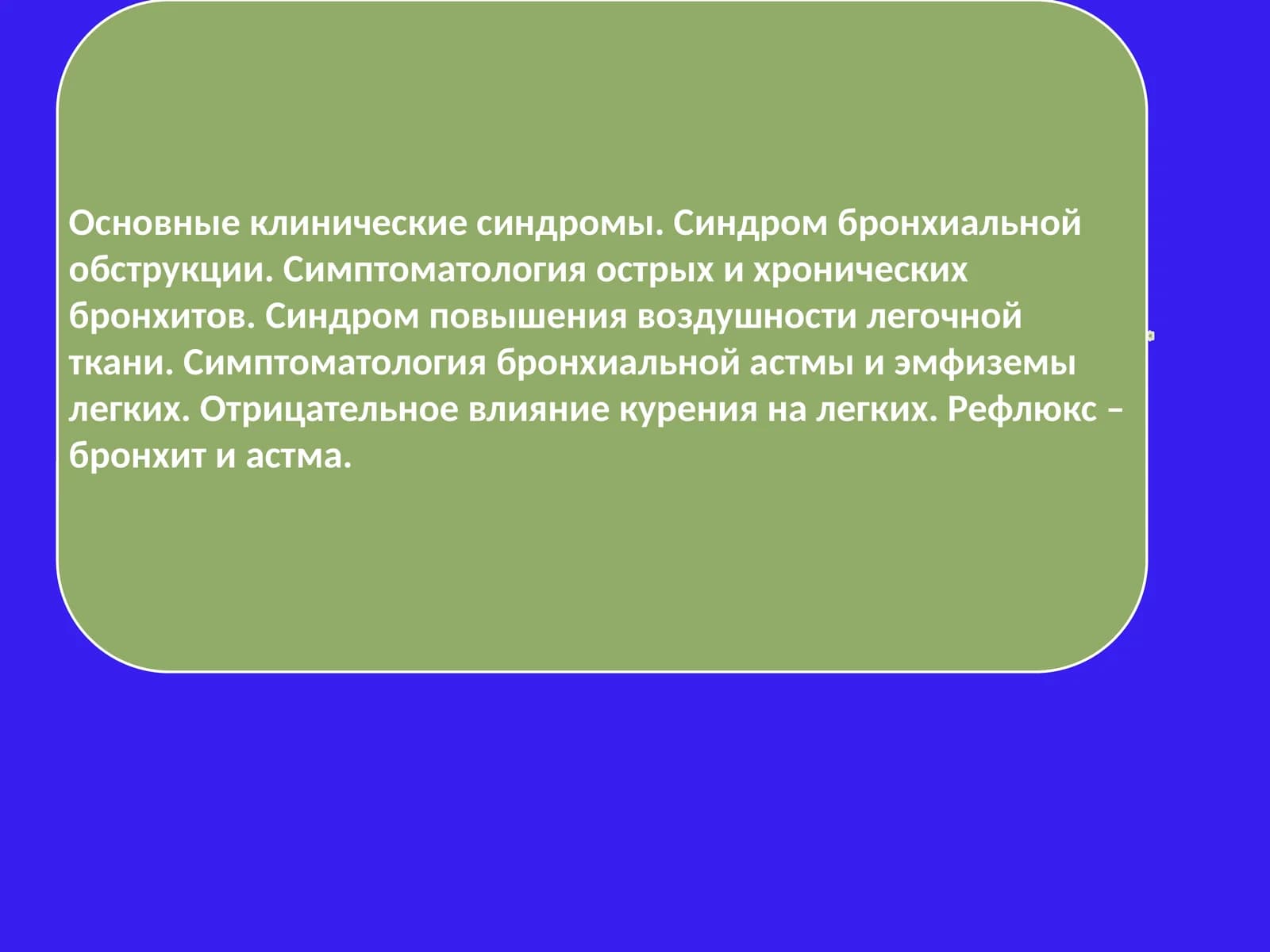 Синдром бронхообструкции