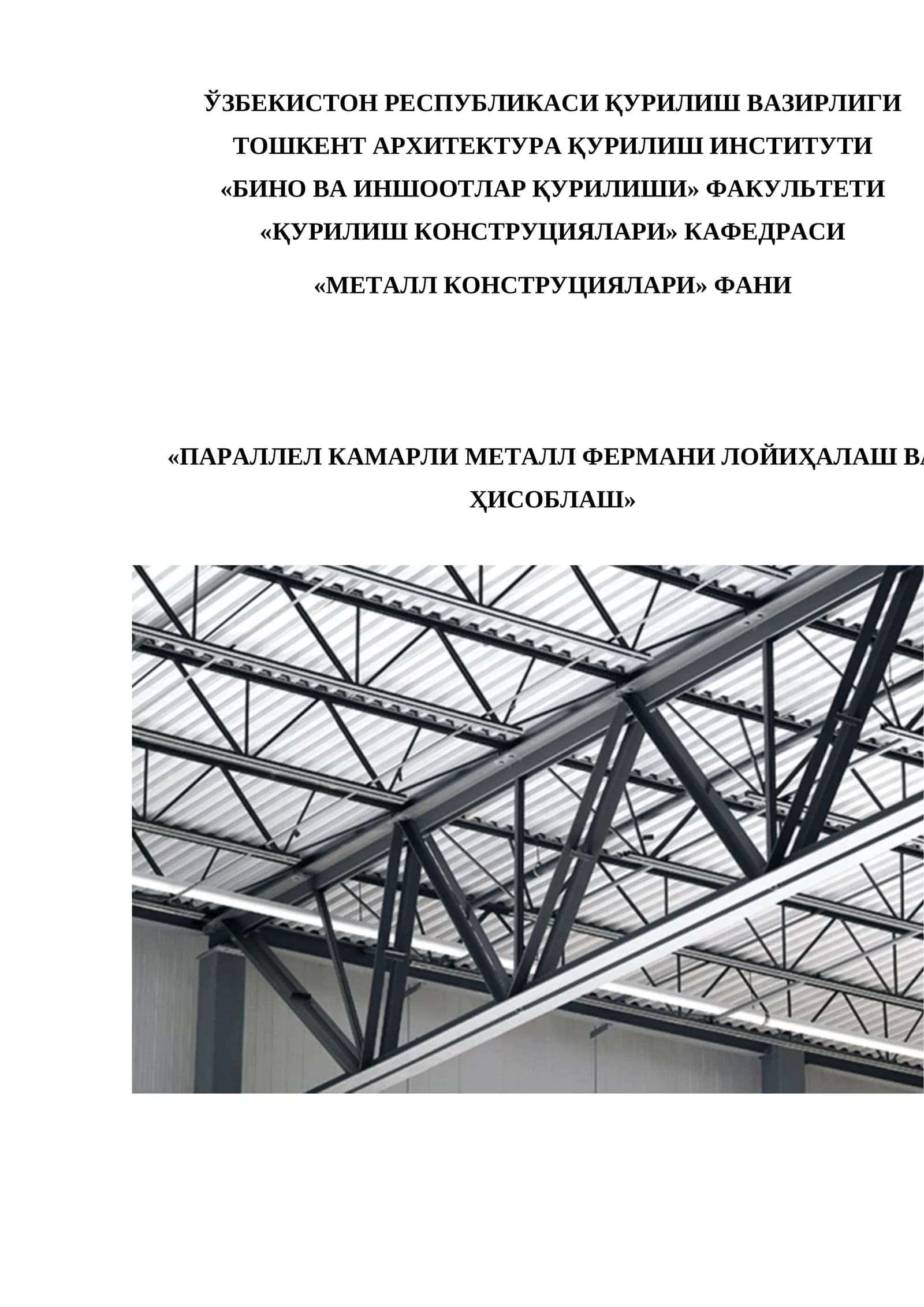 ПАРАЛЛЕЛ КАМАРЛИ МЕТАЛЛ ФЕРМАНИ ЛОЙИҲАЛАШ ВА ҲИСОБЛАШ