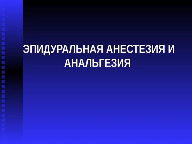 ЭПИДУРАЛЬНАЯ АНЕСТЕЗИЯ И АНАЛЬГЕЗИЯ