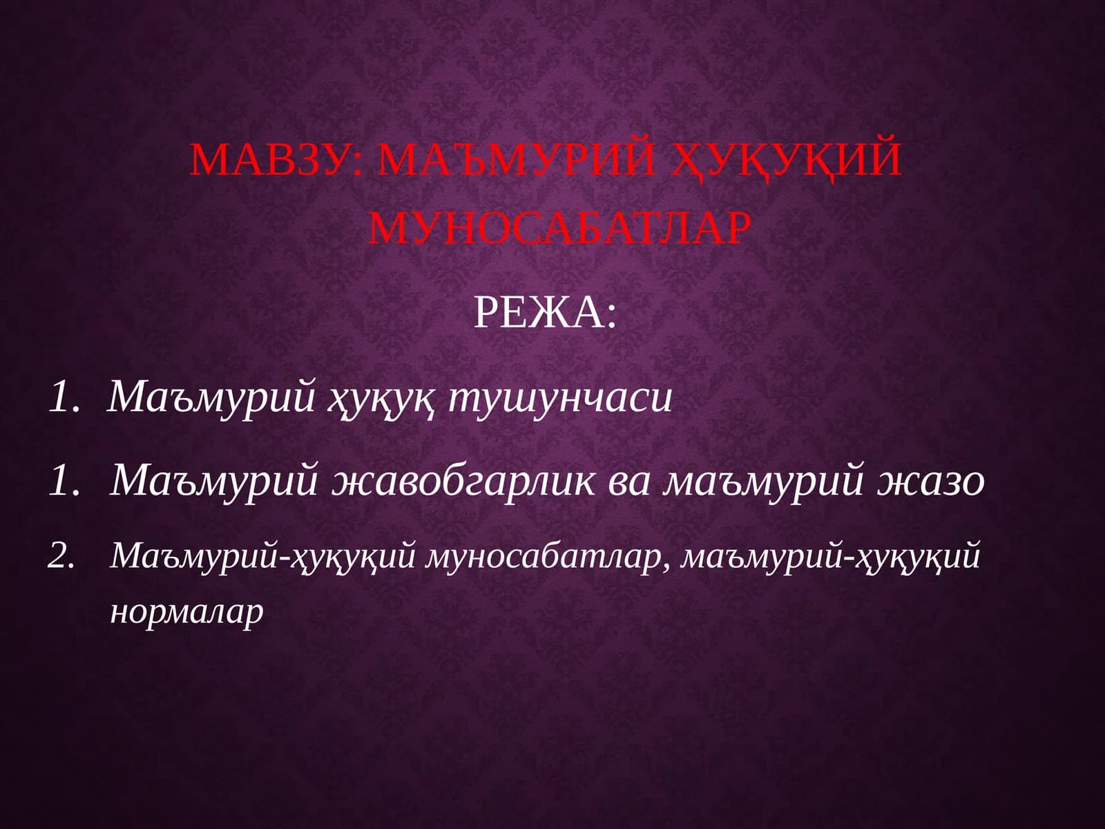 МАЪМУРИЙ ҲУҚУҚИЙ МУНОСАБАТЛАР