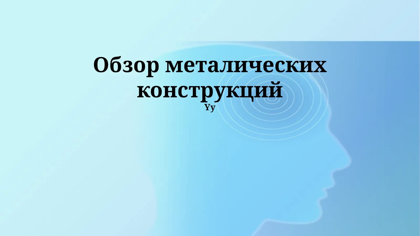 Обзор металлических конструкций