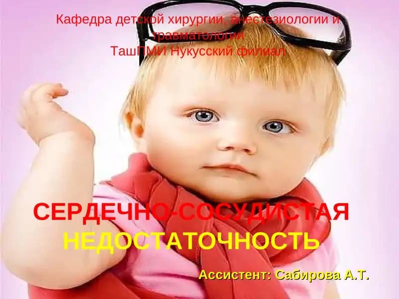 Острая сердечная недостаточность