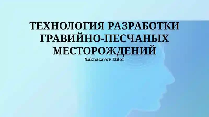 ТЕХНОЛОГИЯ РАЗРАБОТКИ ГРАВИЙНО-ПЕСЧАНЫХ МЕСТОРОЖДЕНИЙ