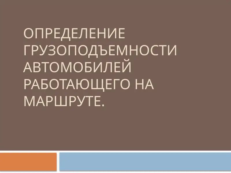 Определение грузоподъемности автомобилей работающего на маршруте.