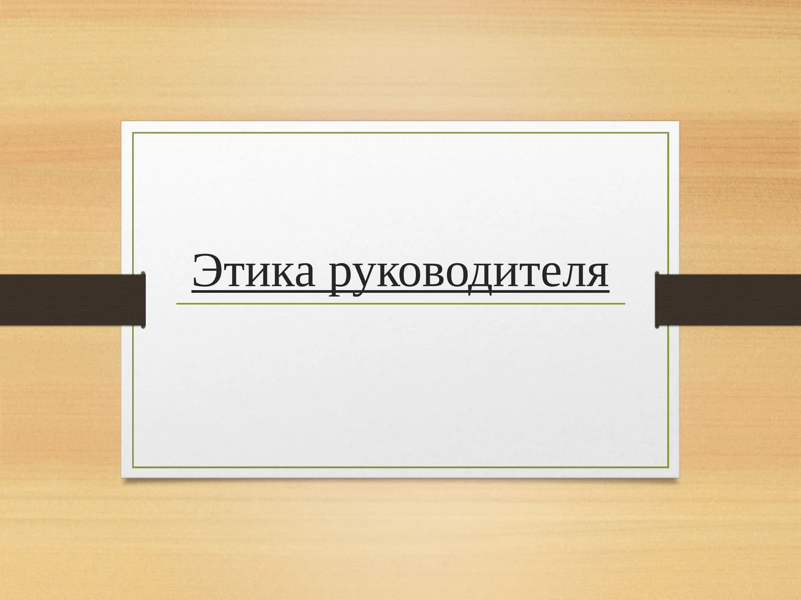 Этика руководителя