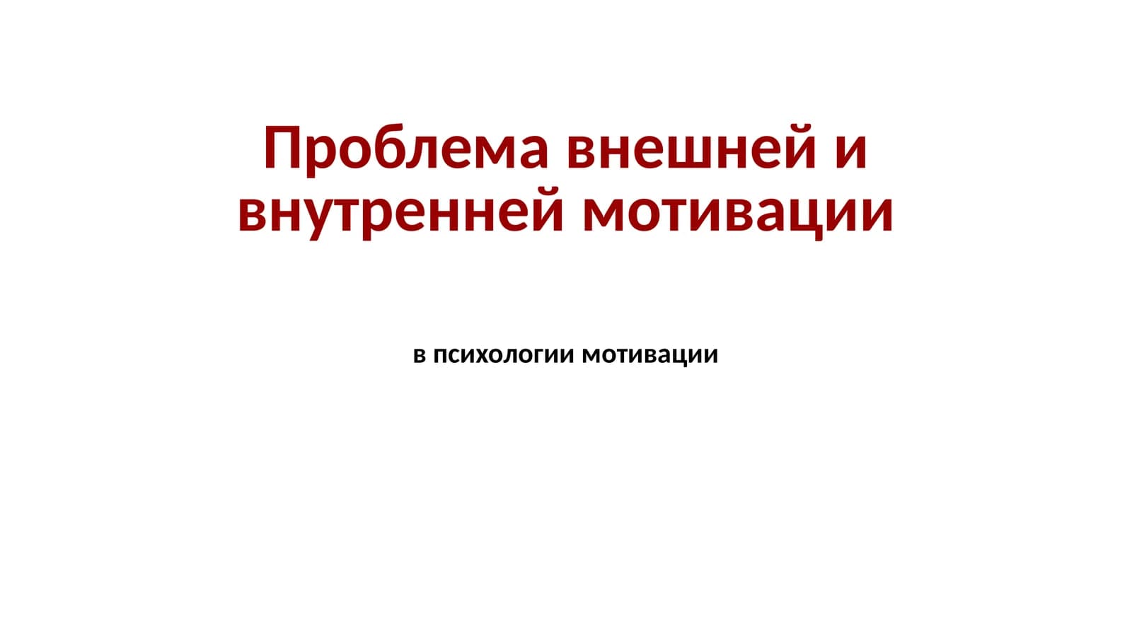 Проблема внешней и внутренней мотивации в психологии мотивации