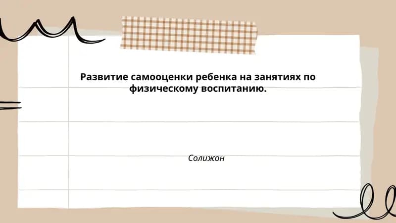Развитие самооценки ребенка на занятиях по физическому воспитанию