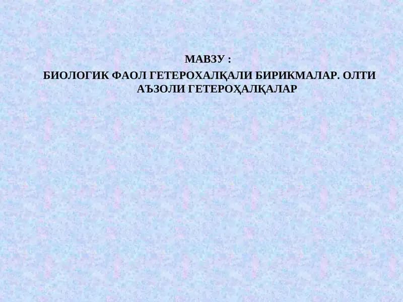 БИОЛОГИК ФАОЛ ГЕТЕРОХАЛҚАЛИ БИРИКМАЛАР.ОЛТИАЪЗОЛИ ГЕТЕРОҲАЛҚАЛАР