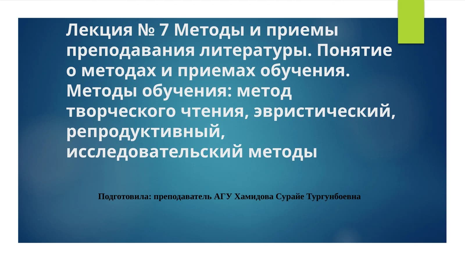 Методы и приемы преподавания литературы