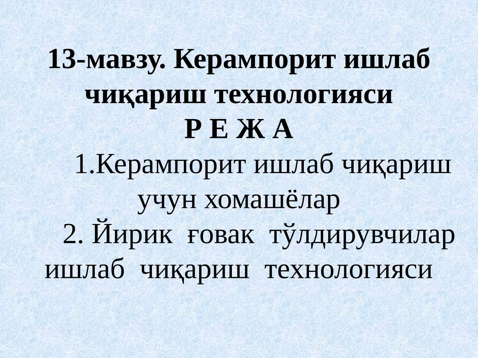 Керампорит ишлаб чиқариш технологияси