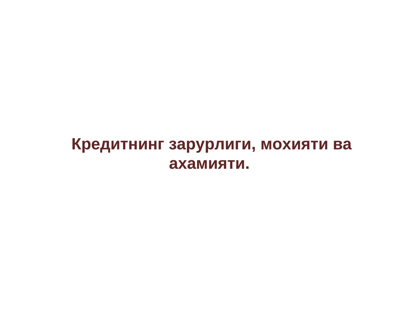 Кредитнинг зарурлиги, мохияти ва ахамияти