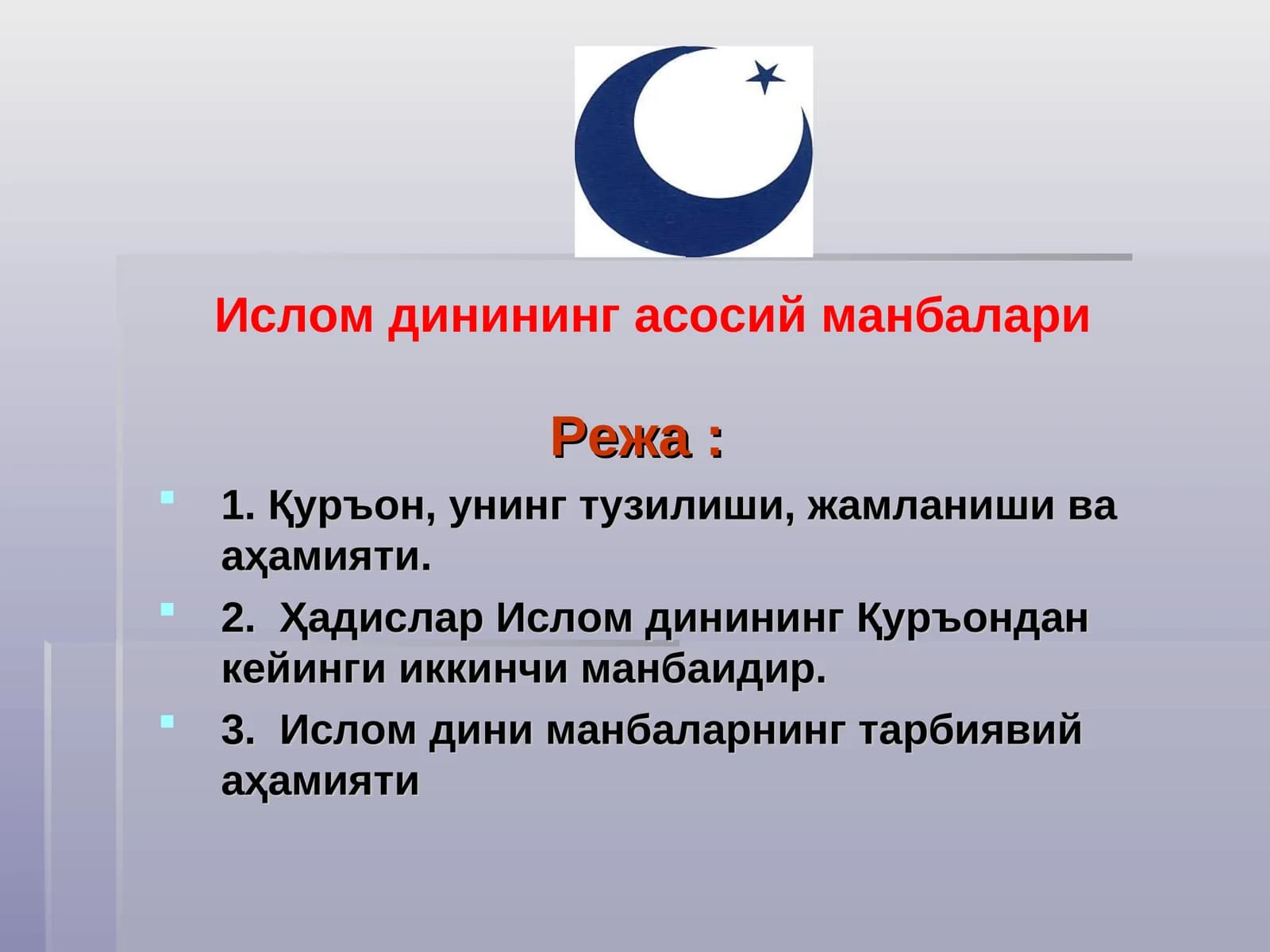 ИСЛОМ МАНБАЛАРИ