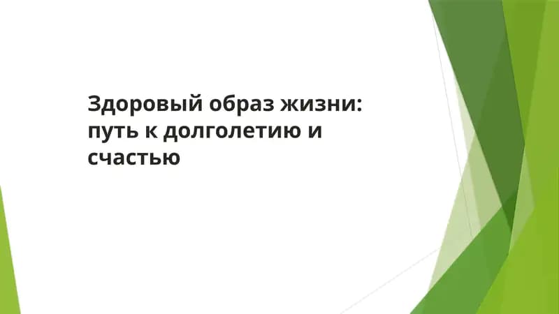 Здоровый образ жизни: путь к долголетию и счастью